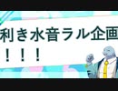 [水音ラル] 利きラル企画！募集！