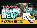 【ディアブロ4】レジェンダリー不要！誰でも使える雷ソーサラービルド【ゆっくり解説】