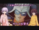 【ジージェネレーション ジェネシス】一匹狼のGジェネ ジェネシス 第04話 ～ガルマ出撃す～【G GENERATION GENESIS】