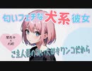 【甘々×癒し】匂いフェチな犬系彼女は、僕の匂いばかり嗅いでくる【ASMR シチュエーションボイス】