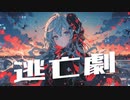 タツキ【逃亡劇】feat.初音ミク