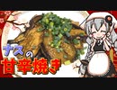 【VOICEROIDキッチン】 紲星あかりはナスを使いたい 【キッチンキズナ(仮)】
