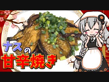 【VOICEROIDキッチン】 紲星あかりはナスを使いたい 【キッチンキズナ(仮)】