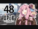 【Apex Legends】茜ちゃんはランクを上げたい 48【Voiceroid実況プレイ】
