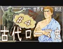 ３章　古代ローマ史その❹　果てしなく続く世界史朗読シリーズ