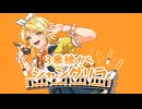 3番線からシャングリラ / 鏡音レン