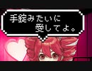 手錠みたいに愛してよ。 - 重音テト