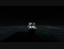 OP11「失物」