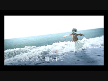 透き通る季節の中で /可不