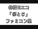 倉橋ヨエコ 「卵とじ」 ファミコン風