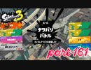 2022秋 Drizzle Seasonカタログレベル100を目指す！！【Splatoon3実況part161】