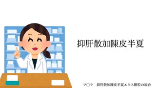 抑肝散加陳皮半夏/初音ミク