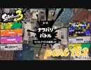2022秋 Drizzle Seasonカタログレベル100を目指す！！【Splatoon3実況part162】