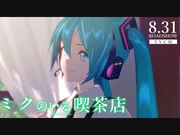 映画『ミクのいる喫茶店』予告CM