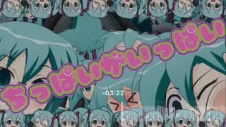 【ボカコレRemix2023夏】ちっぱいがいっぱいfeat.初音ミク