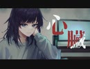柳尾雪『心臓』feat. Core
