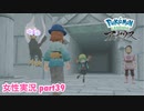 □■ポケモンレジェンズアルセウスをまったり実況 part39【女性実況】