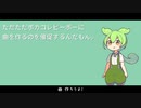 ただただボカコレピーポーに曲を作るのを催促するんだもん。/なつ feat. ずんだもん