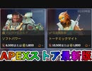 期間限定で【ソフトパワー】【トーテミックマイト】が登場！ここだけの最強スキン買ってみる！？【色違い】【再販】【リーク】【APEXストア】【APEX LEGENDS/エーペックスレジェンズ】