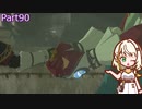 【ゼルダの伝説TotK】つのせのでんせつ Part90 【A.I.VOICE CeVIO実況プレイ】
