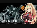 【DARK SOULS REMASTERED】呪術師マキのダクソ回遊#15【ゆっくり+VOICEROID実況】