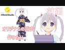 【VRoidStudio】オリジナルの浴衣を作りたい 前編 アーカイブ動画_2023/08/04(金)【YUMU】