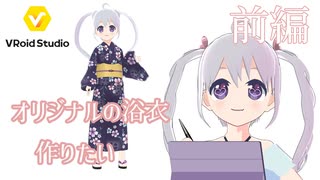 【VRoidStudio】オリジナルの浴衣を作りたい 前編 アーカイブ動画_2023/08/04(金)【YUMU】