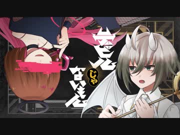 【UTAUカバー】デビルじゃないもん【側音カグワ/形見彼世】