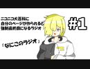 意味の分からないラジオが始まりました【初回】