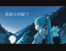 星のかけら ft.初音ミク