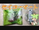 セイコーマートのずんだどら焼とずんだ団子