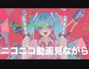 【初音ミク】ヲタク【Bdou】　