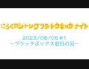 にらくのシャングリラ・トウキョウ・ナイト #1.ブラックボックス前日の回