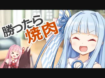 【VOICEROID劇場】勝ったら焼肉