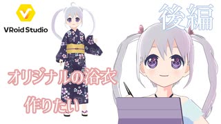 【VRoidStudio】オリジナルの浴衣を作りたい 後編 アーカイブ動画_2023/08/04(金)【YUMU】