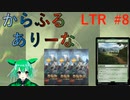 【MTGA】からふるありーな  LTR-プレドラ  #8【VOICEVOX】