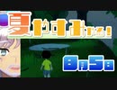 [なつもん！]夏やすみやる！Part5【ゲーム実況】