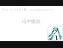 Vol.21 『暗中模索』 / 初音ミク 【C.Makoto】