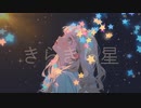 【ボカコレ/ルーキー】きらきら星【三原色/青】