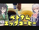 【第四回スパイス祭】小春六花とコーヒーブレイク【ベトナムエッグコーヒー】