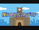 【勝手に】僕らの心労アカデミア feat. PhD48 (初音ミク et al.)【PhD48デビューソング】/ボカコレ2023夏ネタ曲投稿祭参加曲