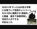 2030 X 年 やっらはお抱え学者に太陽フレア捏造キャンペーンを大々的に展開させ 意図的 に酷暑　厳冬下長期停電し 何百万人ポアする　 対処はこれ