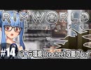 【Rimworld】#14 大地裂け、雲突き抜けて【バニラ環境Ice sheet攻略】（VOICEROID実況プレイ）