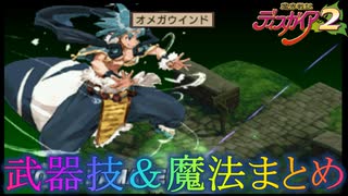 魔界戦記ディスガイア2 特殊技まとめ（武器技＆魔法編）