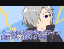 みんなとダンジョン探索【ぐーたら魔王のギルドライフ】実況プレイ第３８７回