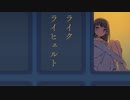 ライク　ライヒェルト / flower,初音ミク