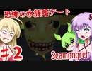 【日本語字幕付】ゆかりさん＆ずんだもん＆マキさん VS.恐怖の水族館デート♯2【Seamongrel】【ボイロ実況/VOICEROID実況】【ホラーゲーム】