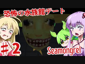 【日本語字幕付】ゆかりさん＆ずんだもん＆マキさん VS.恐怖の水族館デート♯2【Seamongrel】【ボイロ実況/VOICEROID実況】【ホラーゲーム】