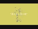 消えない夜の唄 / #kzn