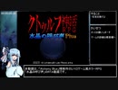 【クトゥルフ神話RPG 水晶の呼び声 Plus】全実績解除RTA(1章) 4:14:39 Part1/？